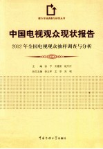 中国电视观众现状报告 2012年全国电视观众抽样调查与分析