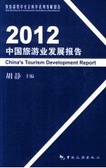 2012中国旅游业发展报告