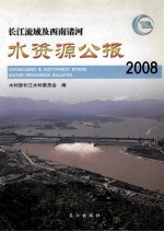 长江流域及西南诸河水资源公报 2008