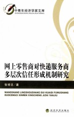 网上零售商对快递服务商多层次信任形成机制研究