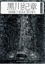 当代世界建筑经典精 10 黑川纪章