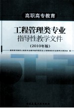 工程管理类专业指导性教学文件 2010年版