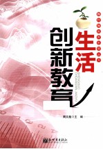 生活创新教育