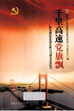 千里高速党旗飘 广西交通投资集团有限公司创先争优纪实