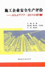 施工企业安全生产评价  JGJ/T77-2010详解