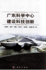 广东科学中心建设科技创新