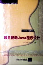 项目驱动Java程序设计