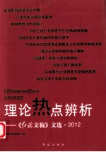 理论热点辨析 《红旗文稿>》文选 2012