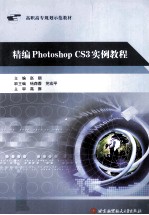 精编Photoshop CS3实例教程