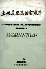 土地是农民的命根子 2003年全国人大常委会《中华人民共和国农村土地承包法》执法检查报告汇编