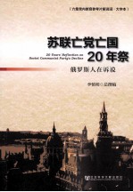 苏联亡党亡国20年祭  俄罗斯人在诉说  六集党内教育参考片解说词  大字本