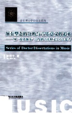 演奏型态的分析与音乐意义的追索 从原真演奏引发的音乐释义学方法思考