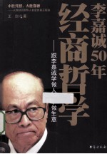 李嘉诚50年经商哲学