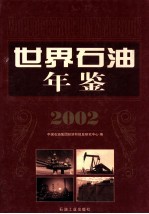 世界石油年鉴 2002