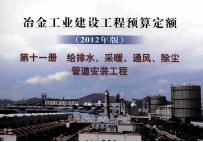 冶金工业建设工程预算定额  2012年版  第11册  给排水、采暖、通风、除尘管道安装工程