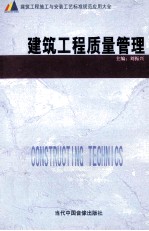 建筑工程施工与安装工艺标准规范应用大全 建筑工程质量管理