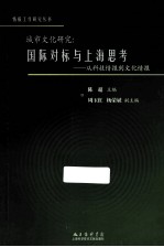 城市文化研究 国际对标与上海思考 从科技情报到文化情报