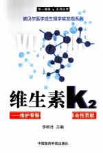 维生素K2  维护骨骼和血管健康的革命性贡献