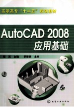 AutoCAD 2008应用基础