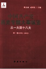 中国共产党历史专题大事纵览 从一大到十八大 第3卷 1978-2012