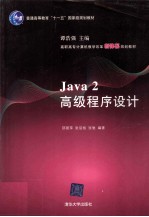 Java 2高级程序设计