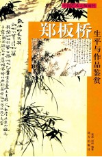 郑板桥生平与作品鉴赏 下