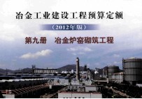 冶金工业建设工程预算定额 2012年版 第9册 冶金炉窑砌筑工程