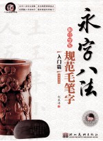 永字八法教你学写规范毛笔字 入门篇