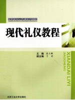 现代礼仪教程