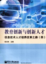 教育创新与创新人才 信息技术人才培养改革之路 4