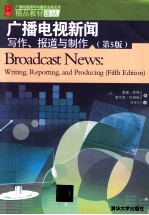 广播电视新闻写作、报道与制作 第5版