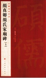 颜真卿颜氏家庙碑 上