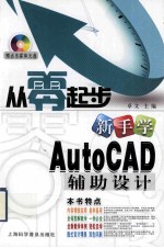 新手学AutoCAD辅助设计