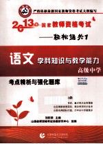 2013年国家教师资格考试考点精析与强化题库  语文学科知识与教学能力  高级中学