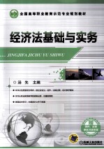 全国高等职业教育示范专业规划教材 经济法基础与实务