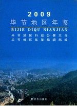 毕节地区年鉴 2009