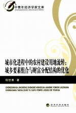 城市化进程中的农村建设用地流转 城乡要素组合与财富分配结构的优化