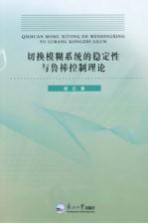 切换模糊系统的稳定性与鲁棒控制理论