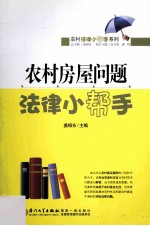 农村房屋问题法律小帮手