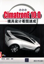 CimatronE 10.0模具设计看图速成