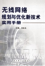 无线网络规划与优化新技术实用手册  第1卷