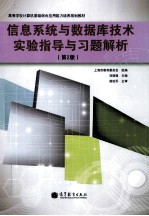 信息系统与数据库技术实验指导与习题解析  第2版高等学校计算机基础综合应用能力培养规划教材