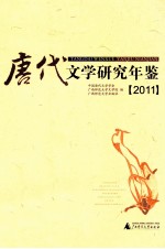 唐代文学研究年鉴 2011