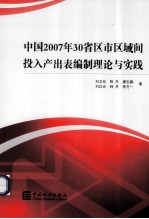 中国2007年30省区市区域间投入产出表编制理论与实践