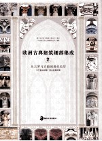 欧洲古典建筑细部集成  从古罗马宫殿到现代民居  2