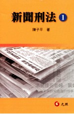 新闻刑法 1