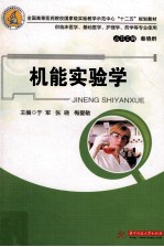 全国高等医药院校国家级实验教学示范中心“十二五”规划教材 机能实验学