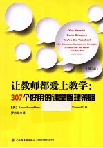 让教师都爱上教学：307个好用的课堂管理策略 第3版