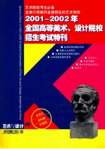 2001-2002年全国高等美术设计院校招生考试特刊