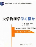 大学物理学学习指导 第3版修订版